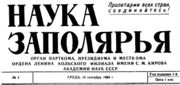 «Наука Заполярья» — газета Кольского филиала АН СССР. Архив С. Н. Дащинского 