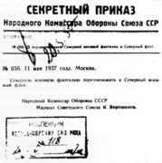 Приказ Народного Комиссара Обороны СССР Маршала К. Ворошилова о переименовании Северной военной флотилии в Северный флот от 11.05.1937.