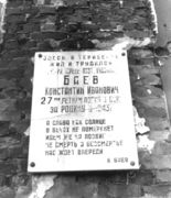 Мемориальная доска К. Баеву в Териберке Фото Л. Федосеева. Архив С. Н. Дащинского 