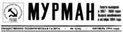 «Мурман», социал-демократическая газета. 1994 Архив С. Н. Дащинского 