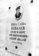 Обелиск юнге СФ Ковалеву А., установленный на братской могиле в пос. Гранитный Мурманской обл. Фото Л. Федосеева. Архив С. Н. Дащинского 