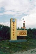 Въездной знак у поселка Фото В. Хорышко. Архив В. А. Мацак 
