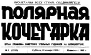 «Полярная кочегарка» — газета профкома советских угольных рудников на Шпицбергене. Архив С. Н. Дащинского 