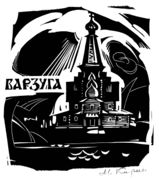 «Варзуга». Гравюра.